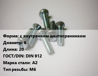 Винт с внутренним шестигранником 6х20 DIN 912 Сталь: А2 М6, кг цена от 112.75 Р / кг, где купить, условия доставки в Минске и Минской области